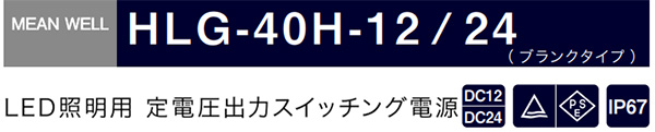 HLG-40Hシリーズ