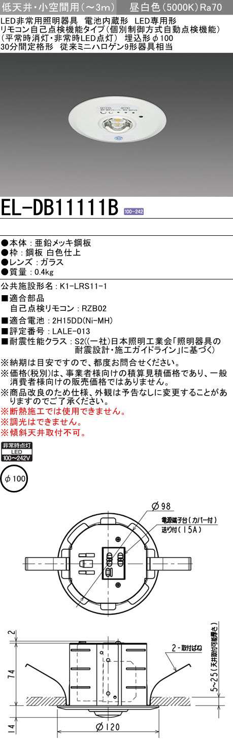 EL-DB11111B || LED非常用照明器具 三菱電機 【電池内蔵/リモコン(別売)自己点検機能付/平常時消灯・非常時LED点灯】 天井埋込形  低天井～小空間用(～3m)/ミニハロゲン9形器具相当 埋込穴(φ100mm) 30分定格形 昼白色 白枠 (旧品番:EL-DB11111A) [nd]  の通販｜誘導灯・非常 ...