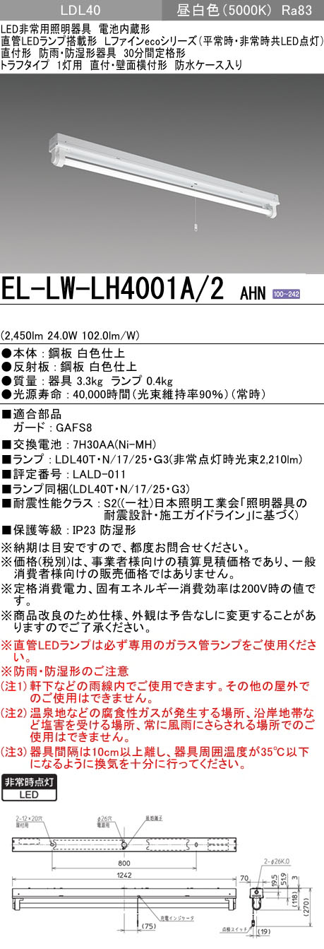 EL-LW-LH4001A/2 AHN || LED非常用照明器具【防雨防湿形】 三菱電機 Lファインeco 直管LEDランプ搭載形 LDL40  電池内蔵(平常・非常時共LED点灯) トラフ1灯用/直付・壁面横付形 30分定格形 直管LEDランプ1本付 昼白色 2450lm  【受注品・キャンセル不可・代引不可】 [nd] の ...