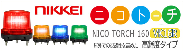 VK16R-200XY || LED回転灯 日恵製作所 ニコトーチ・160高輝度(NICO 