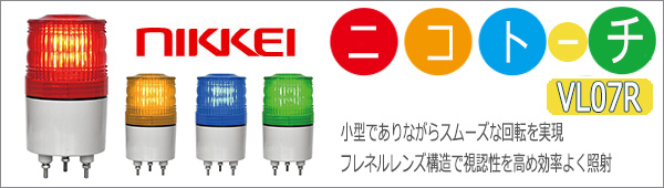 売店売店NIKKEI 日惠製作所 ニコモア VL17R型 LED回転灯 170パイ 赤 VL17M200AR 梱包、テープ 