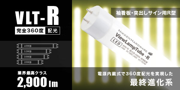 ニッケンハードウエア 内照看板用直管LEDランプホルダーセット【View Lamp Tube】