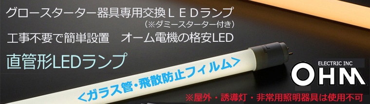 【グロースターター器具 工事不要】オーム電機 直管LEDランプ 格安セール！