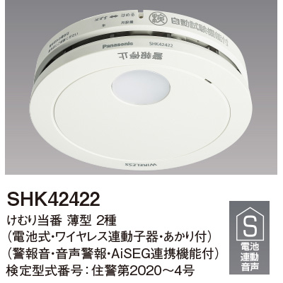 SHK42422 || 住宅用火災警報器 Panasonic けむり当番薄型2種（電池式 