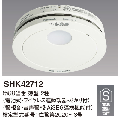 SHK42712 || 住宅用火災警報器 Panasonic  けむり当番薄型2種（電池式・ワイヤレス連動親器・あかり付）（警報音・音声警報・AISEG連携機能付）取付ベース付き (旧品番:SHK42711)  [mw]-誘導灯・非常灯の専門館　防災ワン