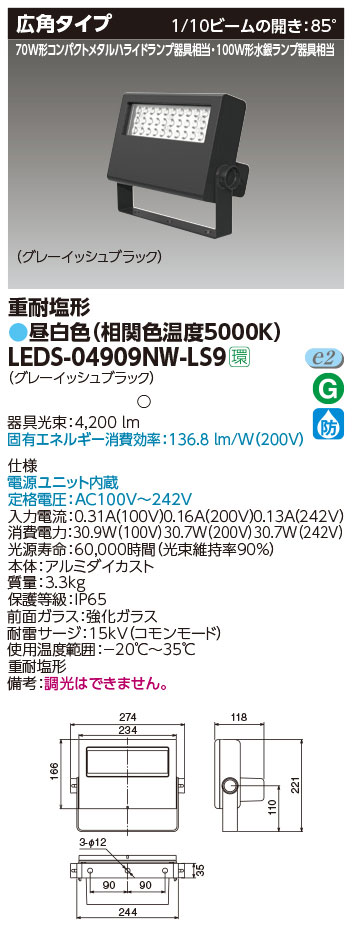 LEDS-04909NW-LS9 || LED小形投光器 東芝 【100W形水銀ランプ/70W形 