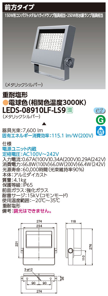 LEDS-08910LF-LS9 || LED小形投光器 東芝 【250W形水銀ランプ/150W形 