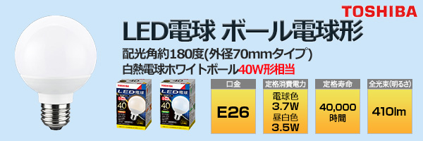 LDG4N-G/G70/40W/2 || LED電球 東芝 ボール電球形 G70 ボール電球40W形相当(410lm)  【密閉器具対応】昼白色(5000K) Ra83 E26口金 広配光(180度) 外径(φ70mm) 全長(100mm) 消費電力(3.5Ｗ)  寿命(40000h) AC100V 屋内用 調光不可 5年保証 (旧品番:LDG4N-G/G70/40W) [kj] の ...