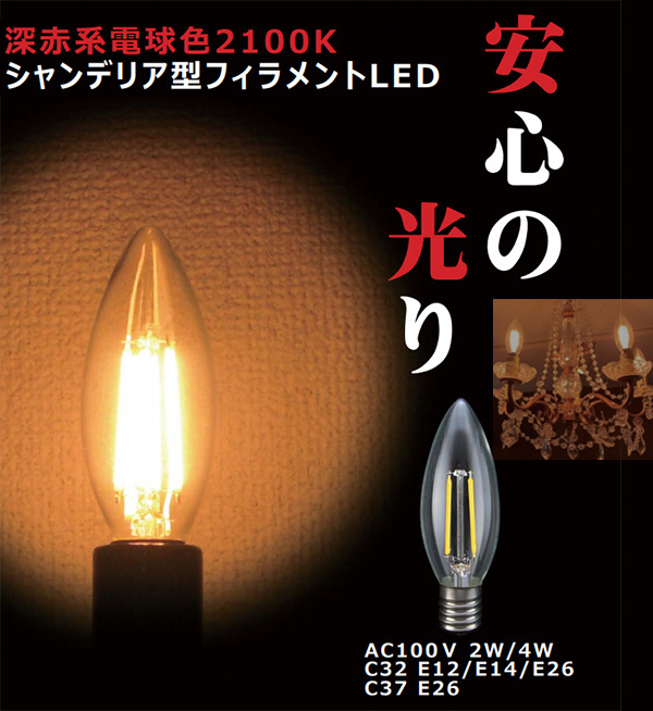 TZC37E26C-4-100/21 || シャンデリア型LEDフィラメント電球【25個セット販売】 東西電気 【白熱40W相当(420lm)/口金：E26】  調光可能 クリア 深赤系電球色(2100K) AC100V 消費電力(4W) 外径(37mm) 全長(98mm) 設計寿命(20000時間) [tz] 