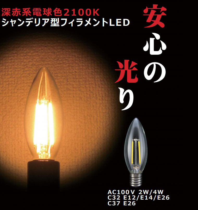 【東西電気】シャンデリア型LEDフィラメント電球