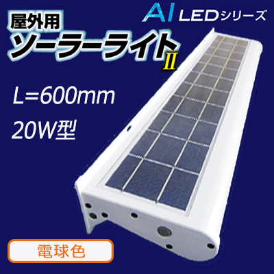 AI-L600-3000KⅡ || 屋外用ソーラーライトⅡ AIDEX【20W型 600mm】 電球色(3000K) 1130lm  ＜自動点滅器内蔵＞IP65 LED最大出力(10W) 発光効率(120lm/W) 満充電時間(約8時間) 使用時間(約60時間)  W600×H120×D60ｍｍ