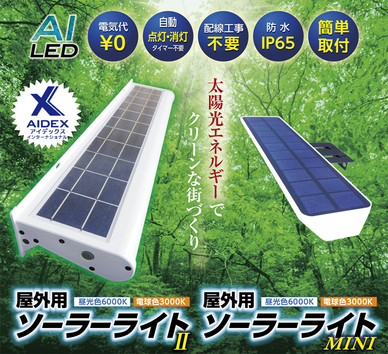 【AIDEX】屋外用ソーラーライト�＆ソーラーライトMINI