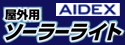 【AIDEX】屋外専用ソーラーライト�＆MINIがラインナップ！