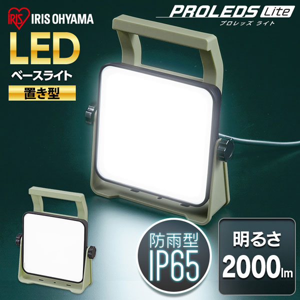 LWTL-2000BA || LED作業灯 PROLEDS Liteシリーズ アイリスオーヤマ LED ...