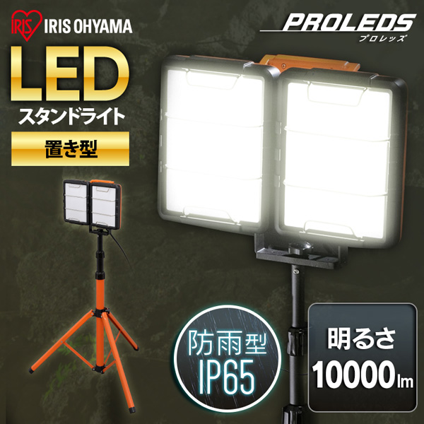LEDライト アイリスオーヤマ LED ワークライト投光器 作業灯 置き型 べースライト 屋内専用 10000lm - 2