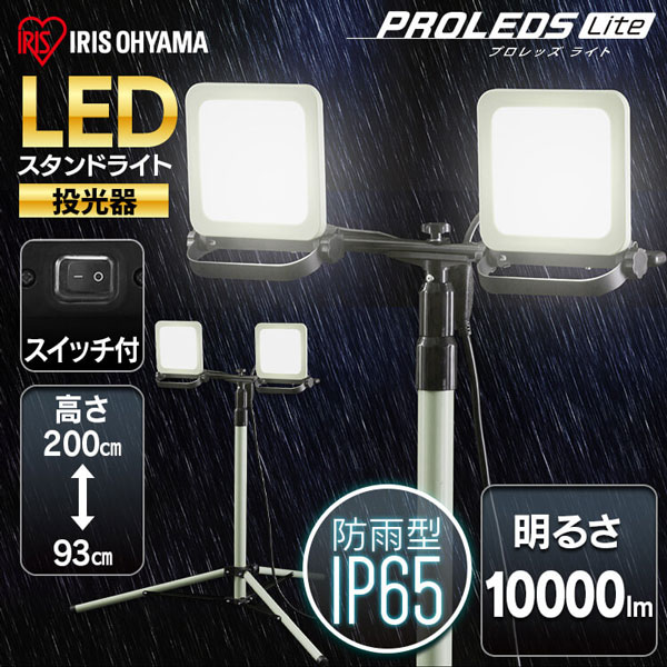LWTL-10000ST || LED作業灯 PROLEDS Liteシリーズ アイリスオーヤマ