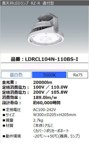 LDRCL104N-110BS-I || 高天井用LED照明 アイリスオーヤマ RZ-R【電源