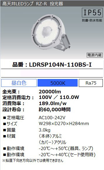 LDRSP104N-110BS-I || LED投光器 アイリスオーヤマ RZ-R【電源内蔵 