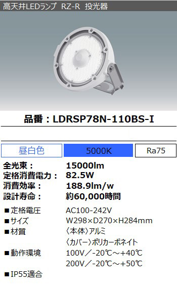 LDRSP78N-110BS-I || LED投光器 アイリスオーヤマ RZ-R【電源内蔵 