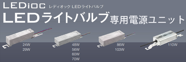 岩崎電気 レディオック LEDライトバルブ専用電源