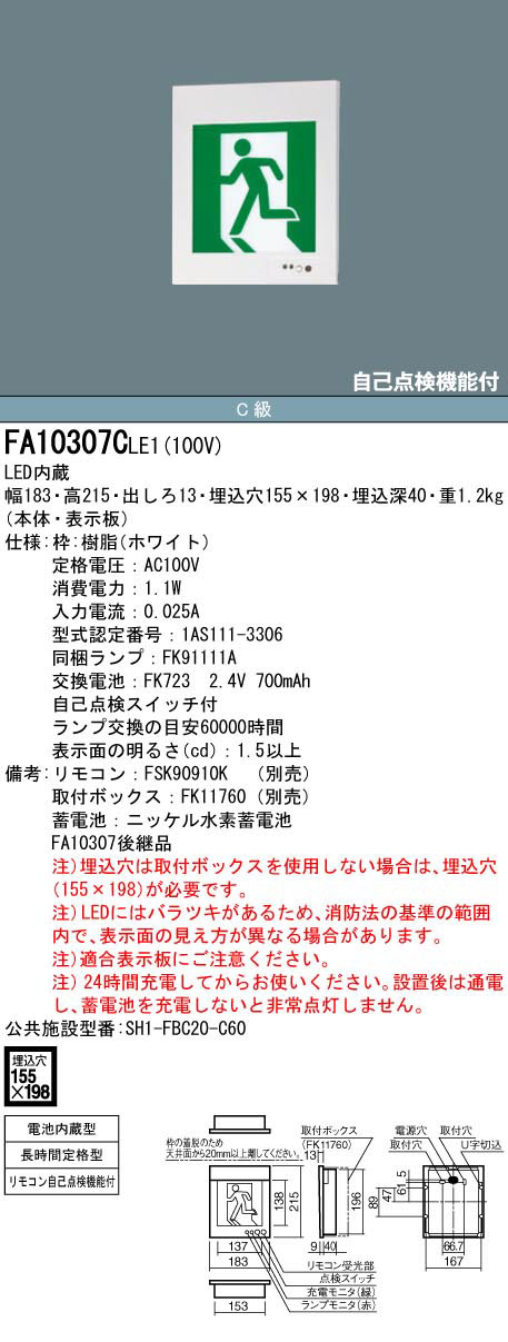 FA10307CLE1 || LED誘導灯 本体(表示板別売) Panasonic 【壁埋込型/片面灯】 C級(10形) 避難口・通路誘導灯  長時間定格型(60分間) 電池内蔵型 AC100V ランプ同梱 自己点検機能付(リモコン別売) (旧:FA10307LE1) [nd] 