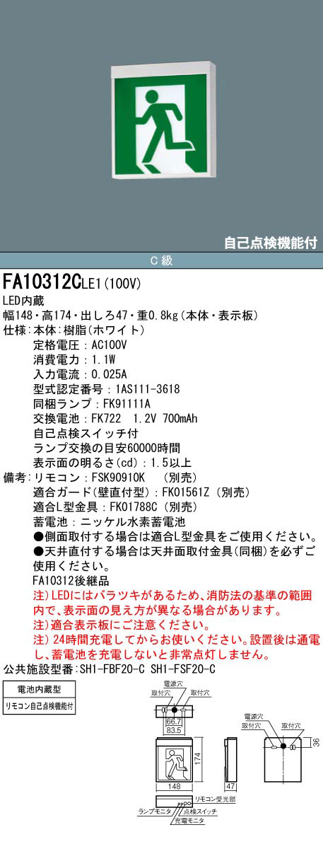 FA10312CLE1 || LED誘導灯 本体(表示板別売) Panasonic 【壁・天井直付 