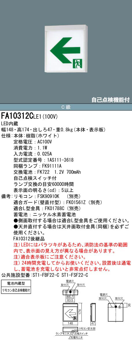 FA10312CLE1 + FK10316 || LED誘導灯セット Panasonic 【本体:壁・天井