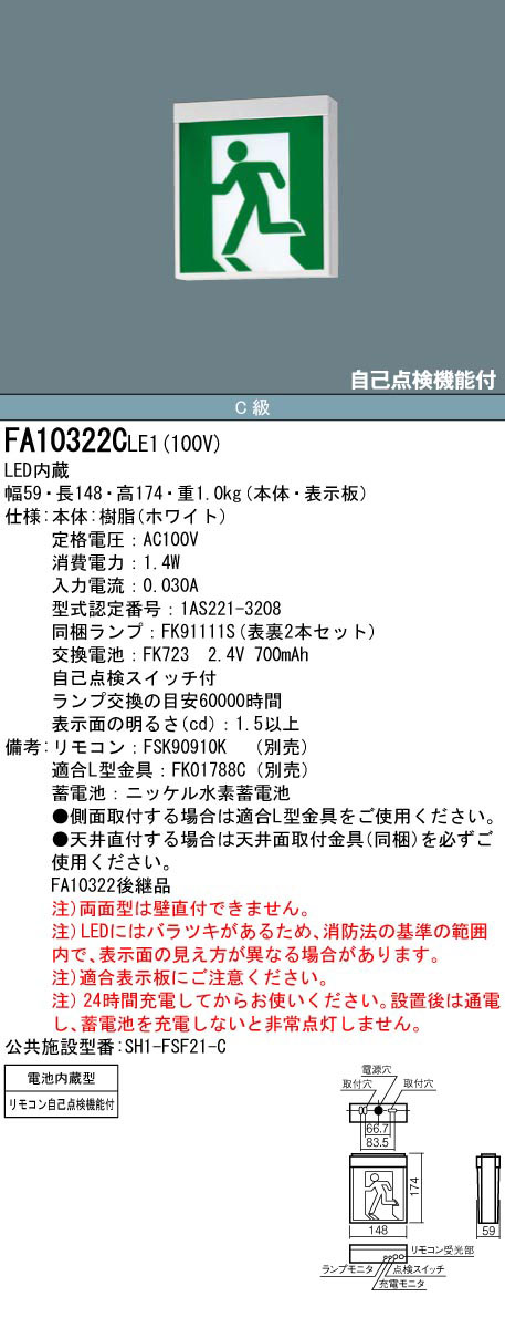 FA10322CLE1 || LED誘導灯 本体(表示板別売) Panasonic 【壁・天井直付
