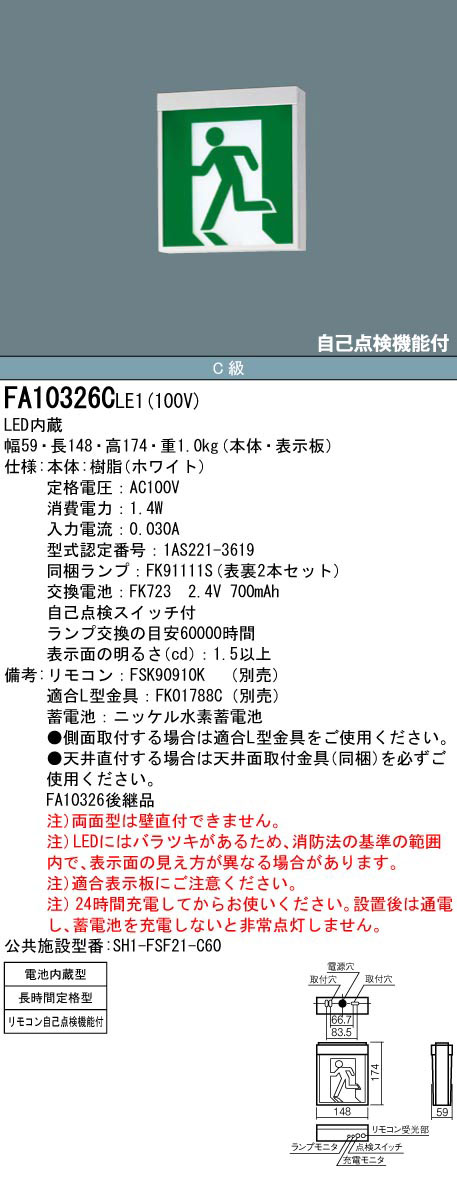 FA10326CLE1 || LED誘導灯 本体(表示板別売) Panasonic 【壁・天井直付・吊下型/両面灯】 C級(10形) 避難口・通路誘導灯  長時間定格型(60分間) 電池内蔵型 AC100V ランプ同梱 自己点検機能付(リモコン別売) (旧:FA10326LE1) [nd] 
