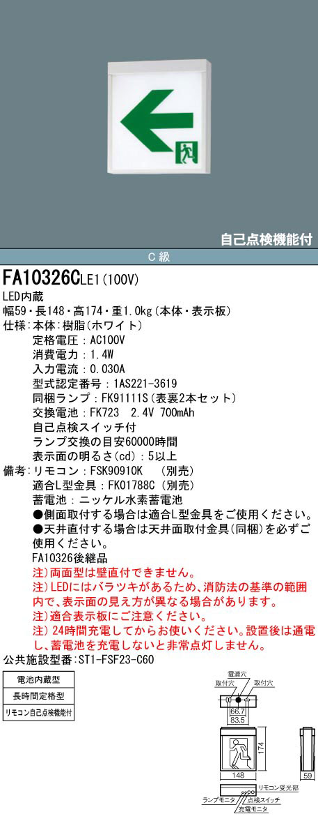 FA10326CLE1 + FK10316 + FK10317 || LED誘導灯セット Panasonic