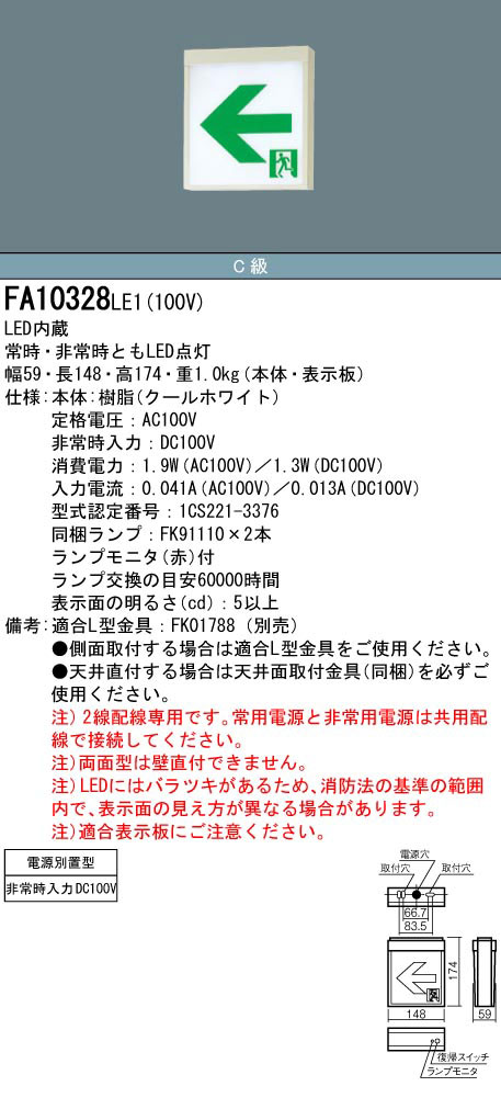 FA10328LE1 + FK10016 + FK10017 || LED誘導灯セット Panasonic 【本体:電源別置型 一般型 /壁・天井直付・吊下型/両面灯/C級(10形)/一般型(20分間)/AC100V】 + 【[通路誘導灯] 表示板2枚:右矢印・左矢印】 [nd]  の通販【ランププロ.com】