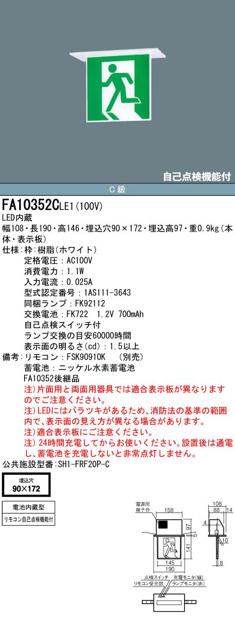 FA10352CLE1 || LED誘導灯 本体(表示板別売) Panasonic 【天井埋込型