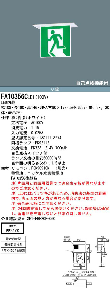 FA10356CLE1 || LED誘導灯 本体(表示板別売) Panasonic 【天井埋込型