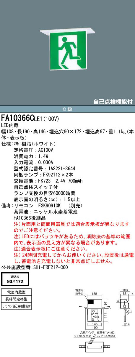 FA10366CLE1 || LED誘導灯 本体(表示板別売) Panasonic 【天井埋込型