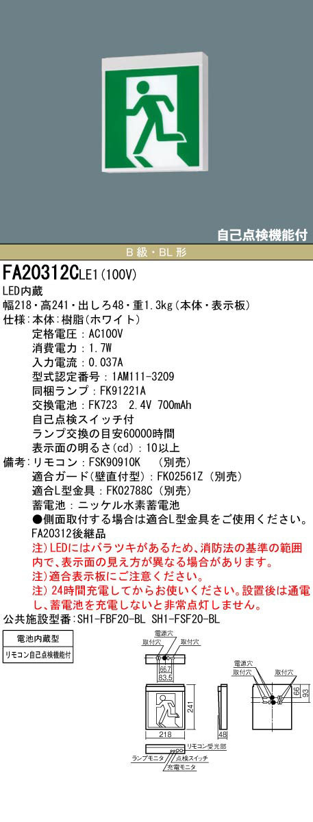 Panasonic　片面型　リモコン自己点検機能付／B級・BL形(20B形) 　FA20312LE1 - 2