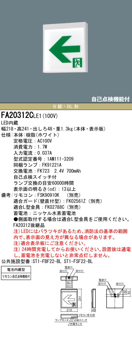 FA20312CLE1 + FK20317 || LED誘導灯セット Panasonic 【本体:壁・天井