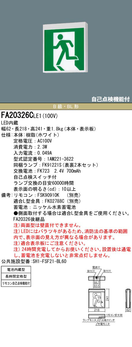 FA20326CLE1 || LED誘導灯 本体(表示板別売) Panasonic 【壁・天井直付・吊下型/両面灯】 B級・BL形(20B形)  避難口・通路誘導灯 長時間定格型(60分間) 電池内蔵型 AC100V ランプ同梱 自己点検機能付(リモコン別売) (旧:FA20326LE1)  [nd] 看板電材ドットコム