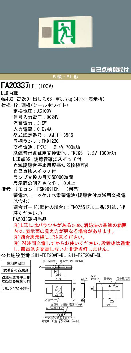 FA20337LE1 + FK20006 || LED誘導灯セット Panasonic 【本体:誘導音付