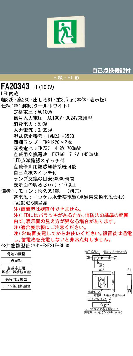 FA20343LE1 || LED誘導灯 本体(表示板別売) Panasonic 【点滅形/壁