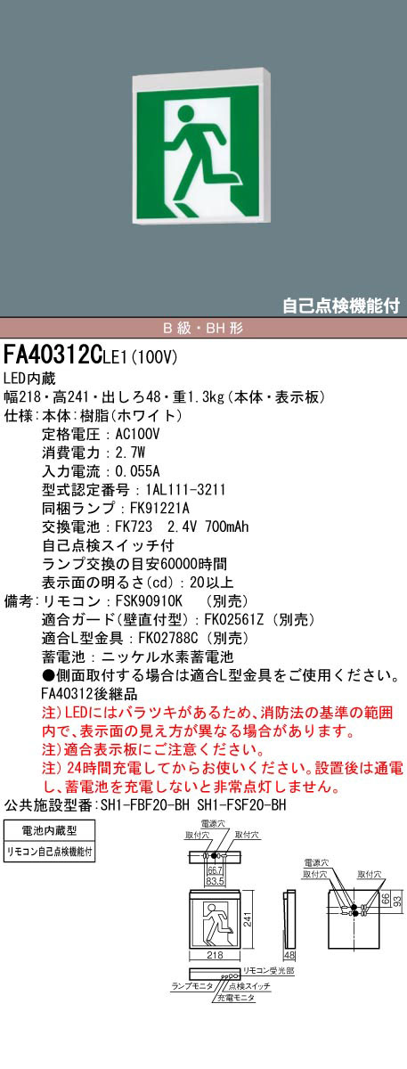 FA40312CLE1 + FK20300 || LED誘導灯セット Panasonic 【本体:壁･天井直付･吊下型/片面灯/B級･BH形