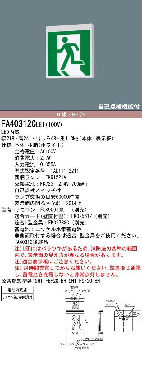 売れ筋新商品 パナソニック B級BH形 片面 点滅型誘導灯 長時間 FA40333LE1