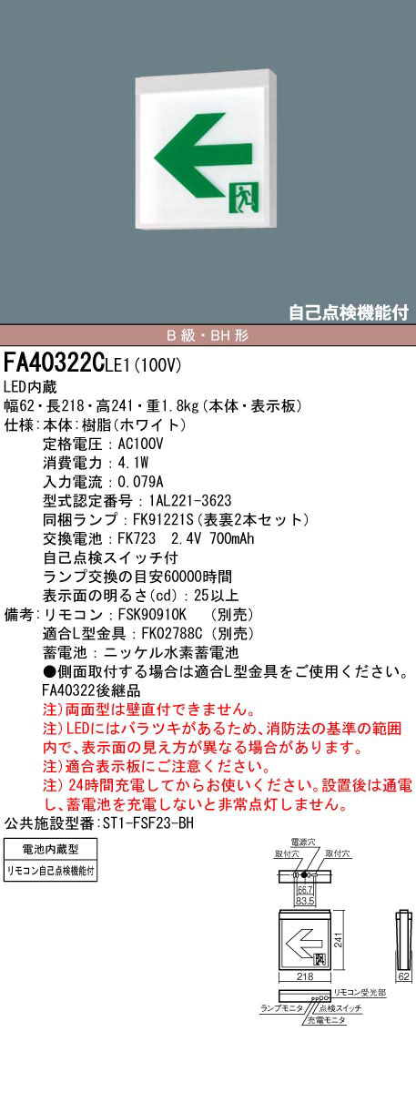 FA40322CLE1 + FK20316 + FK20317 || LED誘導灯セット Panasonic 【本体:壁・天井直付・吊下型/両面 /B級・BH形(20A形)/一般型(20分間)/AC100V/電池内蔵/自己点検機能付(リモコン別売)】 + 【[通路誘導灯]  表示板2枚:右矢印・左矢印】 (旧本体FA40322LE1) [nd] の通販 ...