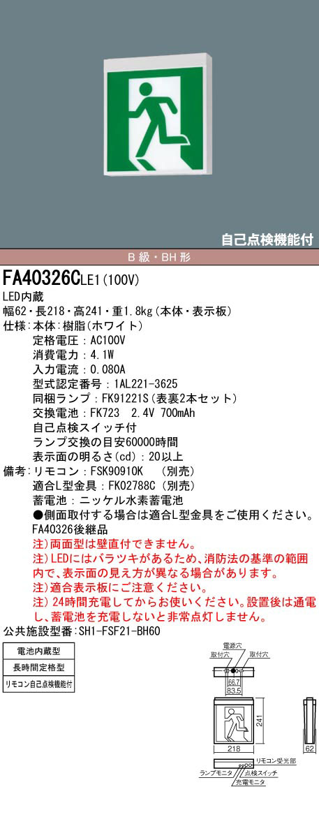 FA40326CLE1 || LED誘導灯 本体(表示板別売) Panasonic 【壁・天井直付・吊下型/両面灯】 B級・BH形(20A形)  避難口・通路誘導灯 長時間定格型(60分間) 電池内蔵型 AC100V ランプ同梱 自己点検機能付(リモコン別売) (旧:FA40326LE1)  [nd] 看板電材ドットコム
