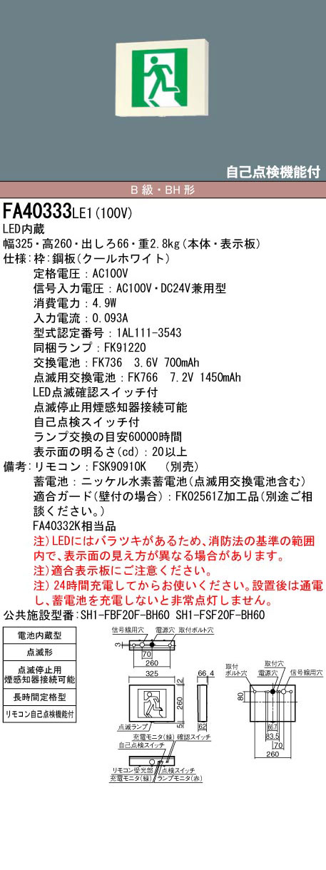 照明器具 パナソニック(Panasonic) 天井直付型・天井吊下型 LED誘導灯 両面型・一般型20分間 B級・BL形(20B形) FA2032 - 1