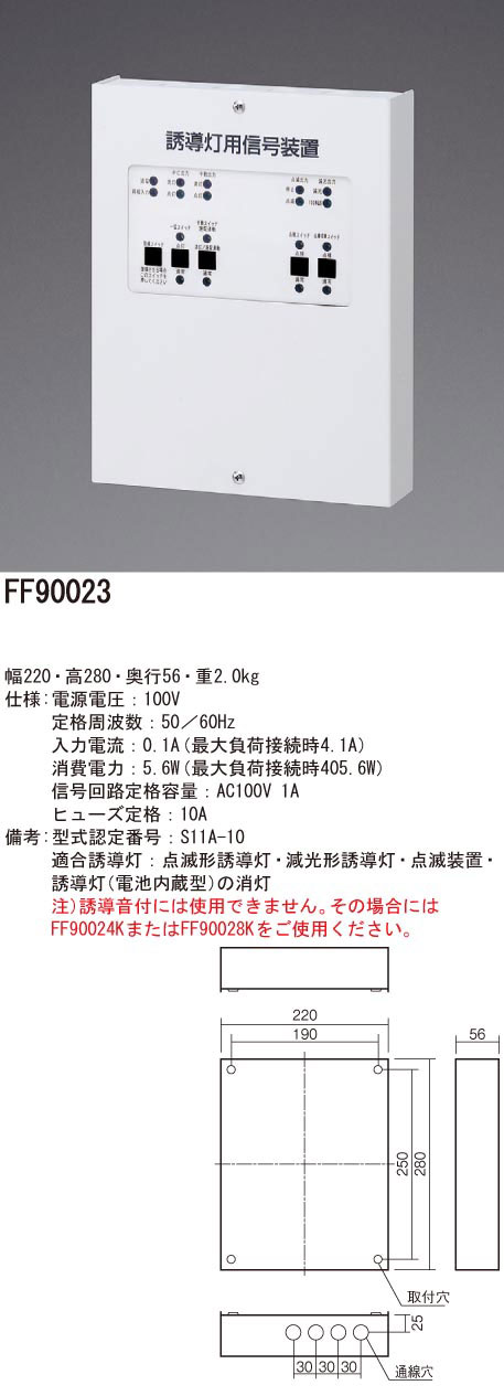 FF90023 || 誘導灯用信号装置 Panasonic 消灯・点滅用(1回路) 定格電圧 