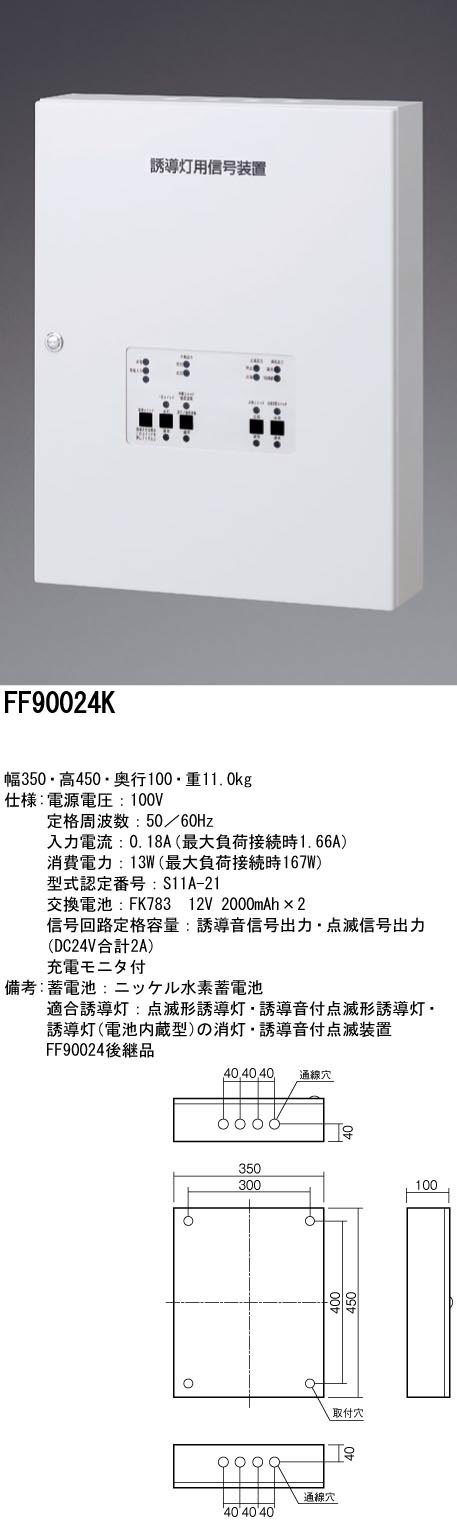 FF90024K || 誘導灯用信号装置 Panasonic 誘導音＋点滅用(1回路用