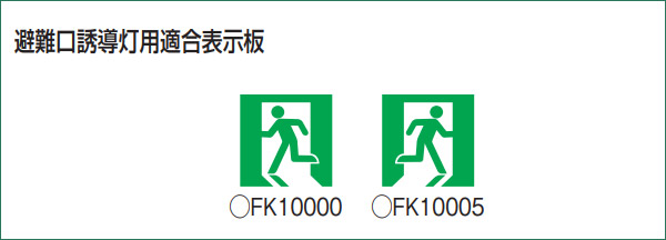 FK10000 || LED誘導灯用表示パネル Panasonic C級(10形) 避難口誘導灯 