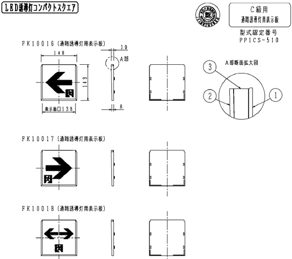 FK10016 || LED誘導灯用表示パネル Panasonic C級(10形) 通路誘導灯用