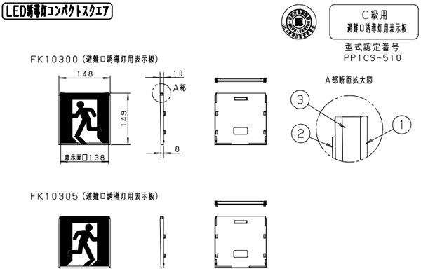 パナソニック FA20390CLE1 LED防災設備表示灯 両面 価格比較