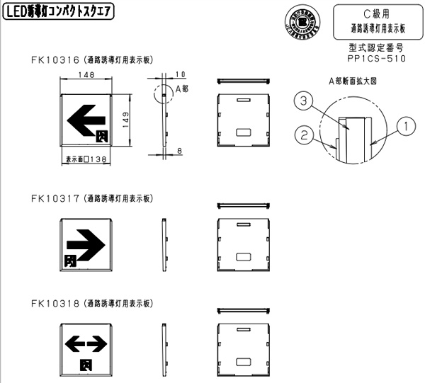 毎週更新 パナソニック FK10316 適合表示板 通路誘導灯用 C級 10形 直付用